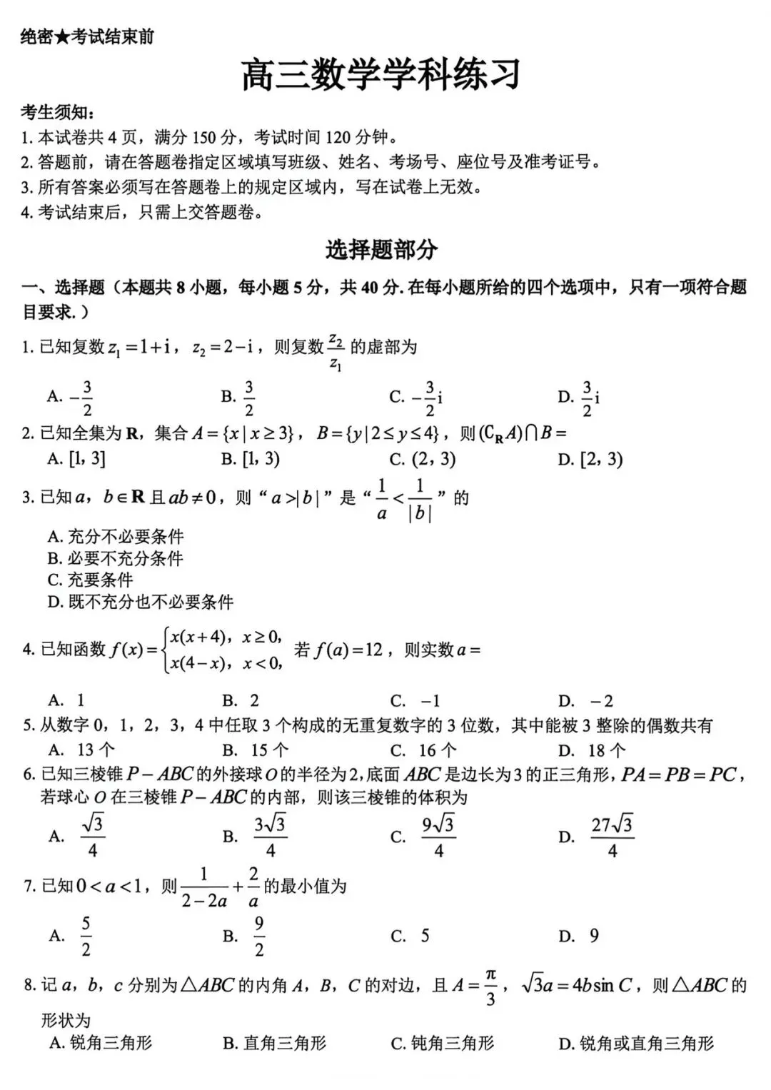 2026年5月浙江精诚联盟高三数学试卷及答案详解 第1张