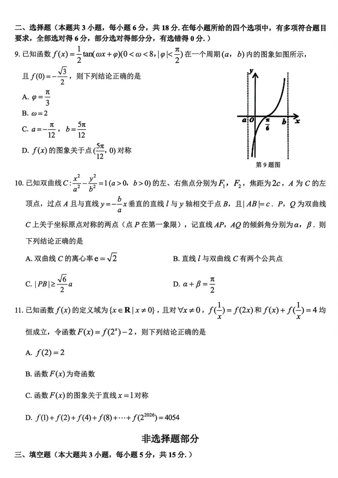 2026年5月浙江精诚联盟高三数学试卷及答案详解 第2张
