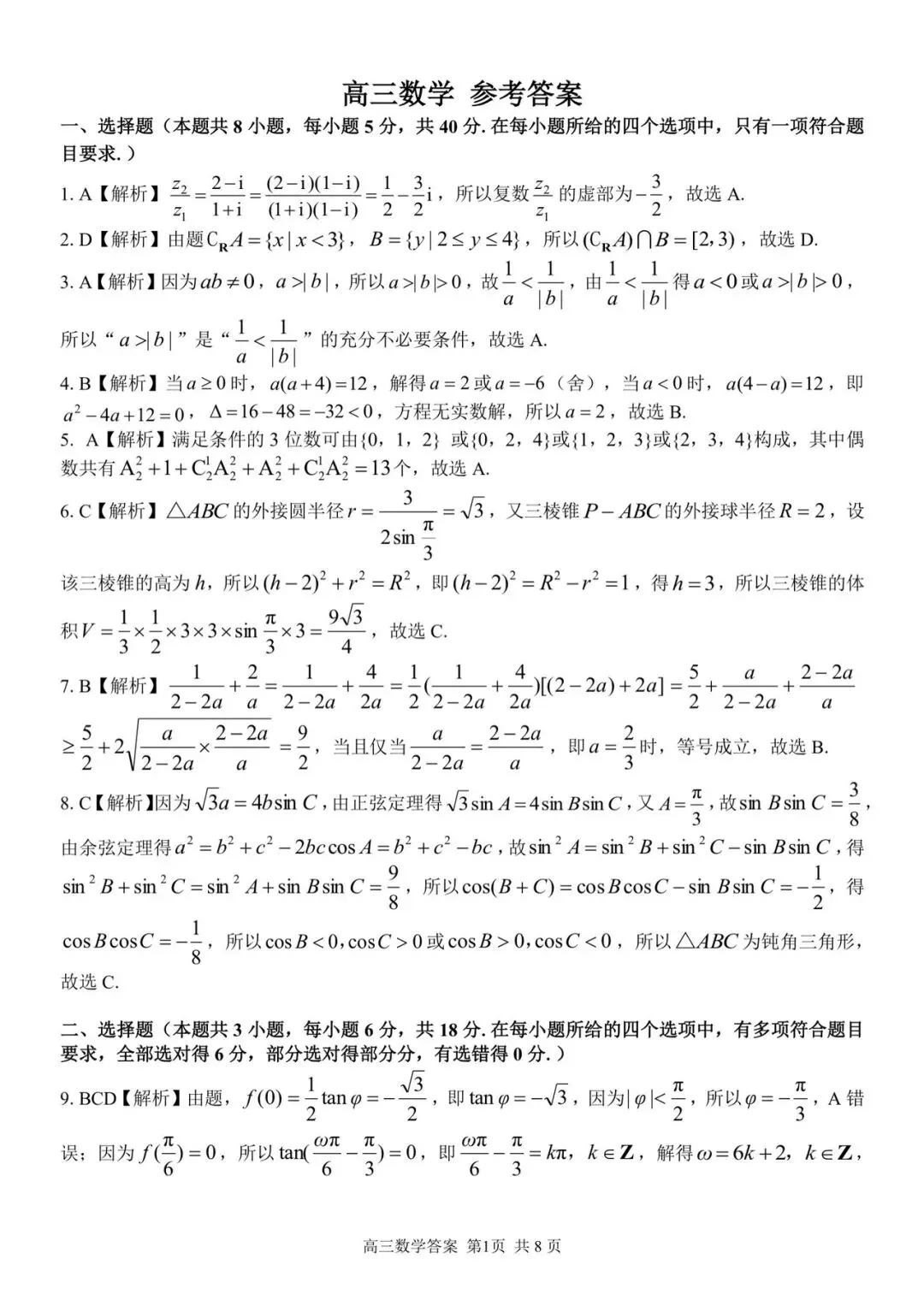 2026年5月浙江精诚联盟高三数学试卷及答案详解 第5张