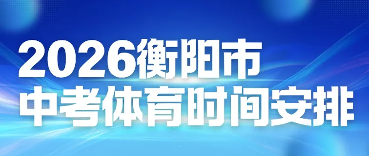 资讯| 2026衡阳市中考体育时间安排全览! 第1张