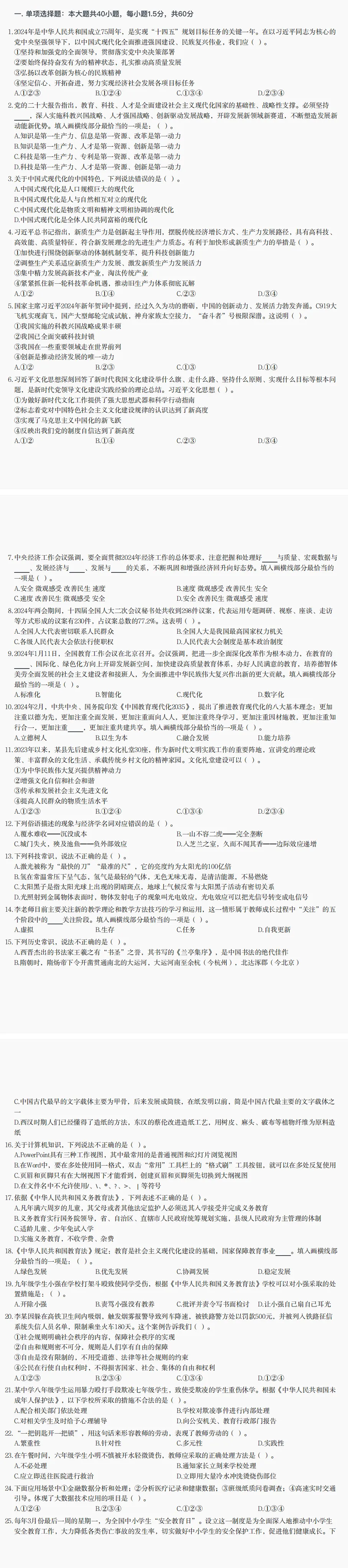 真题分享 | 2024年特岗试卷 第1张