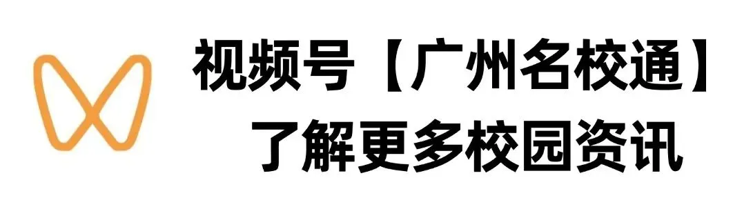 最容易上高中的一年!广州中考一梯线保持10%,首次分设公、民办高中投档最低控制线,中本贯通增加1个志愿容量 第7张