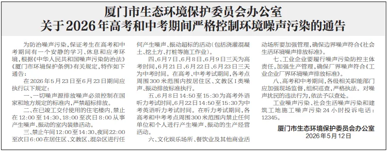 事关高考、中考!厦门发布最新通告 第4张