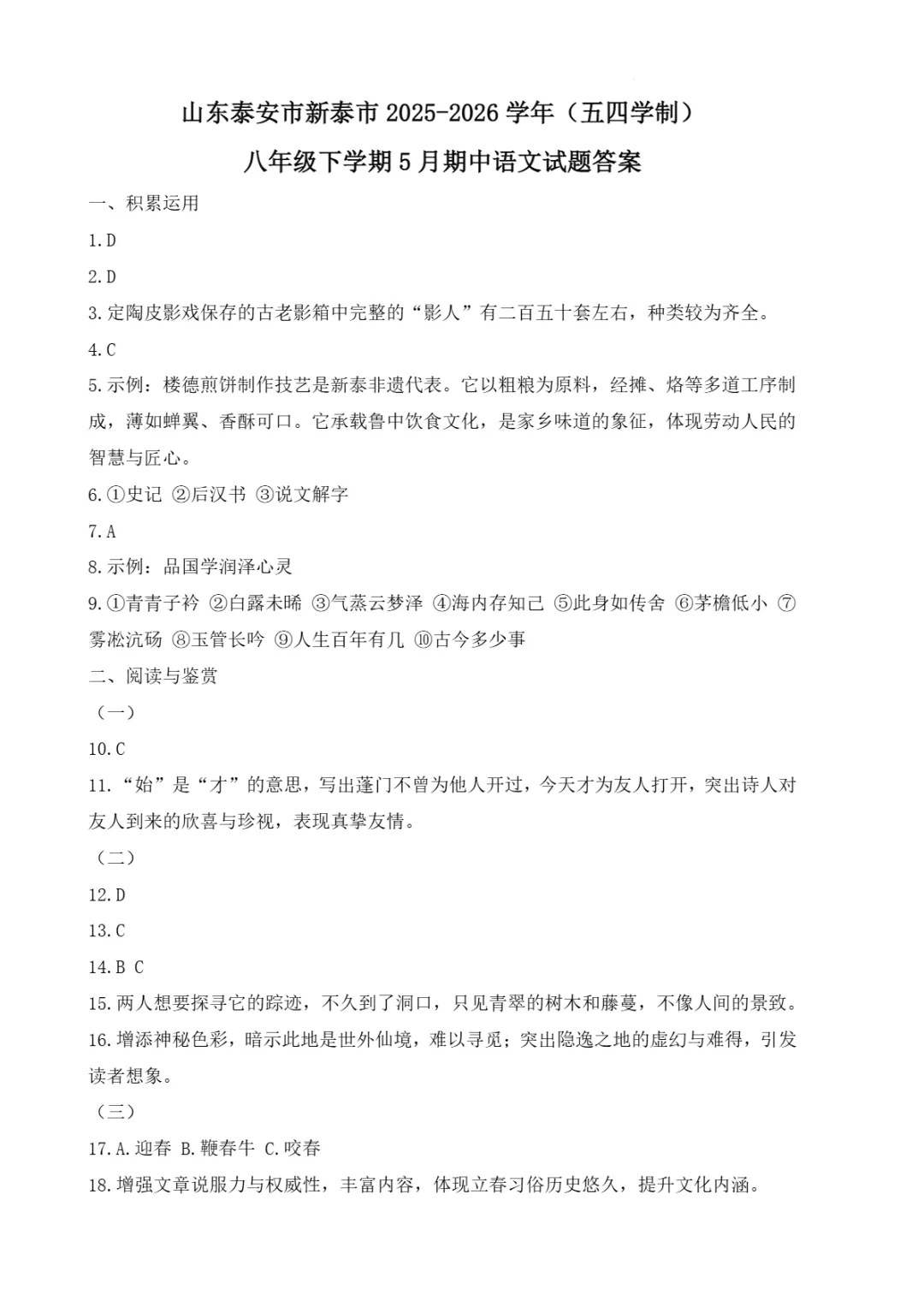 期中真题|山东省泰安市新泰市2025-2026学年八年级下期中考试卷(五四制) 第8张