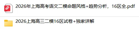 26年上海高考二模16区语文试卷的命题特点分析+考察趋势+真题卷详解 第2张
