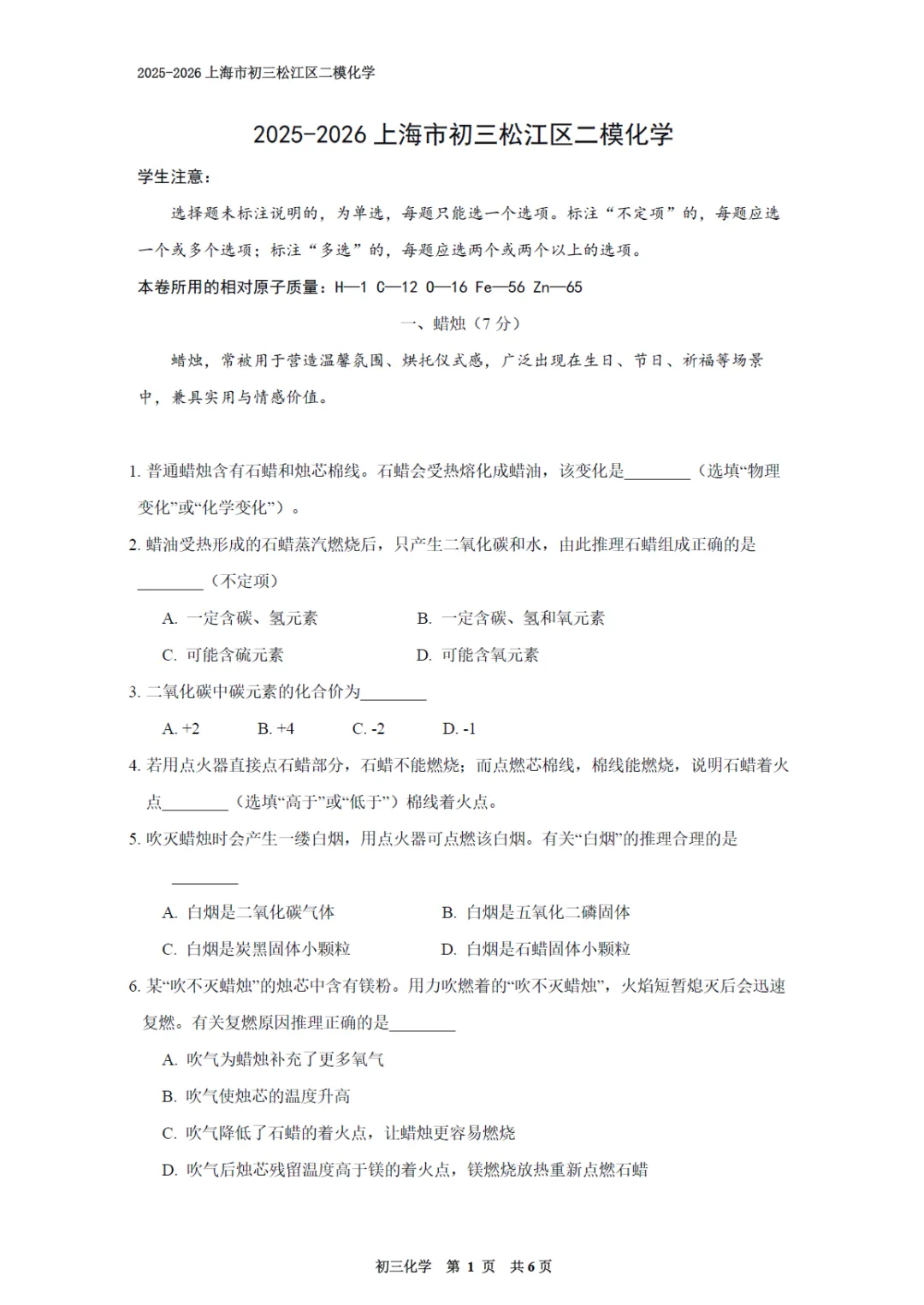 【中考二模】2026届上海市松江区中考二模化学试卷(修复高清版)及答案解析 第1张