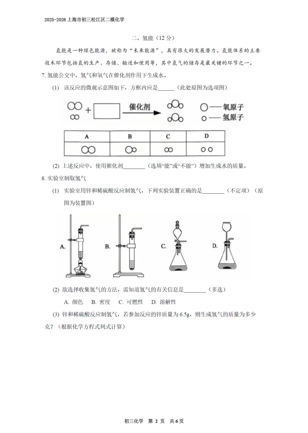 【中考二模】2026届上海市松江区中考二模化学试卷(修复高清版)及答案解析 第2张