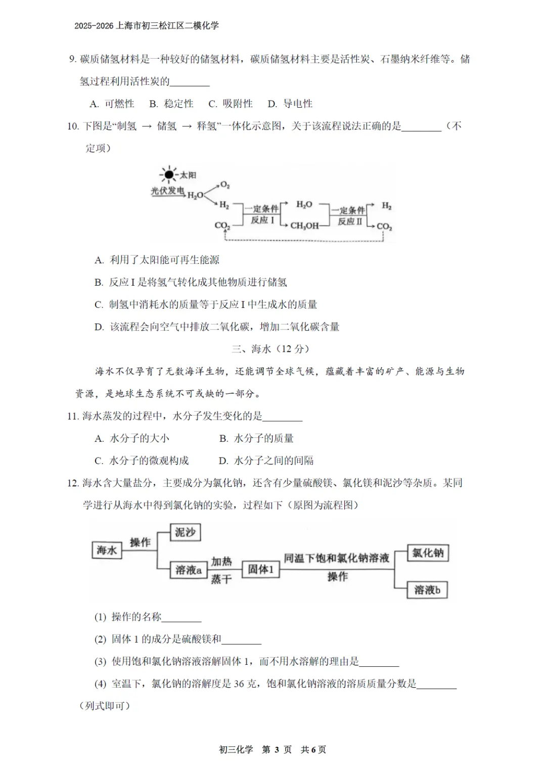 【中考二模】2026届上海市松江区中考二模化学试卷(修复高清版)及答案解析 第3张