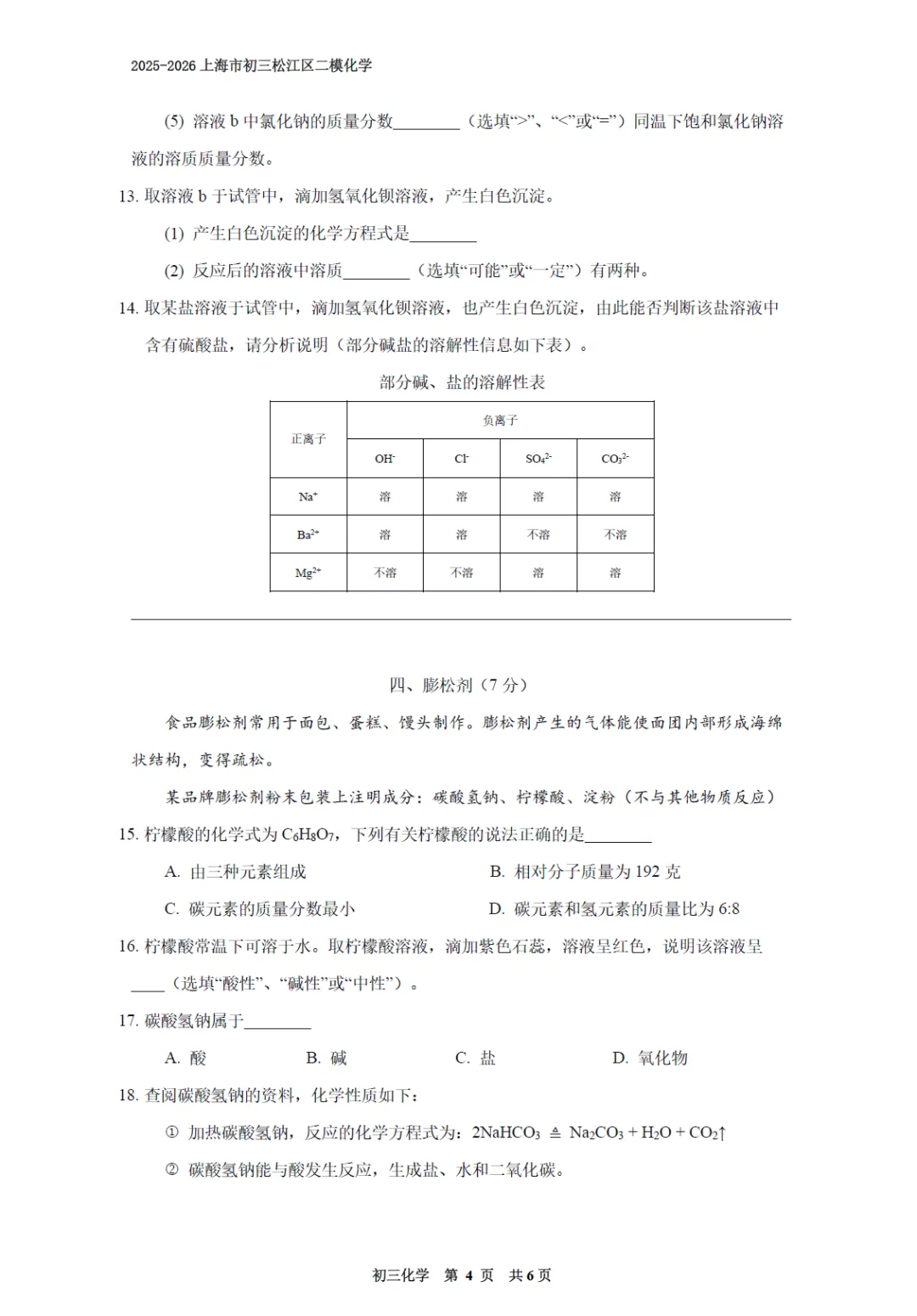 【中考二模】2026届上海市松江区中考二模化学试卷(修复高清版)及答案解析 第4张
