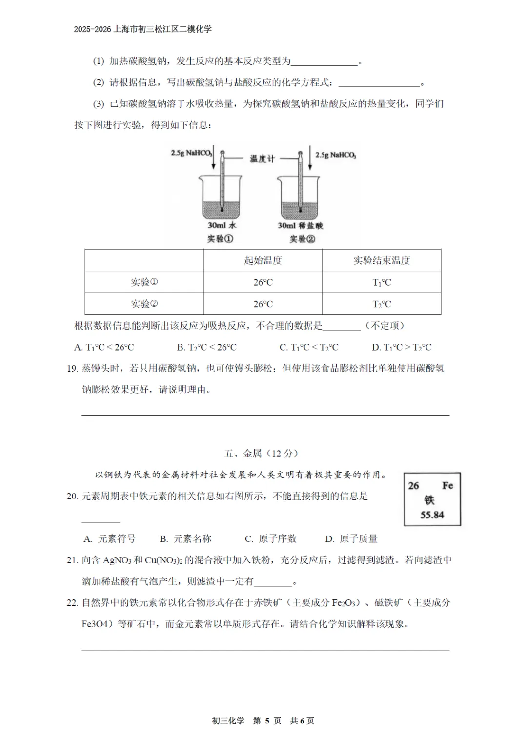 【中考二模】2026届上海市松江区中考二模化学试卷(修复高清版)及答案解析 第5张