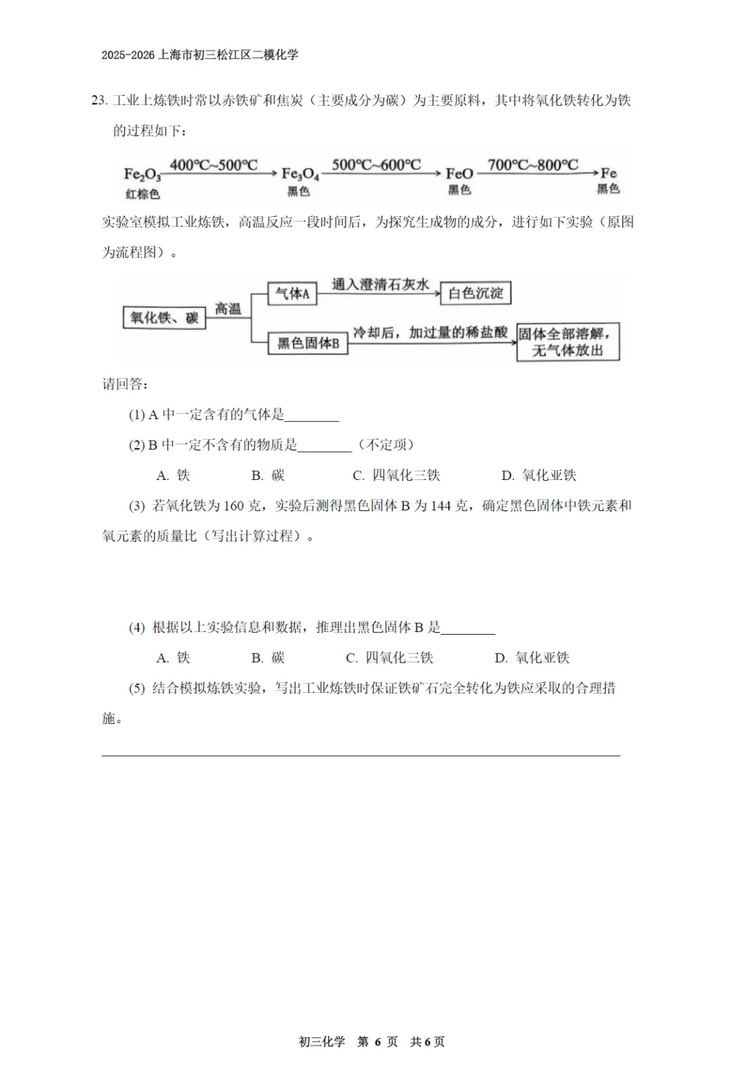 【中考二模】2026届上海市松江区中考二模化学试卷(修复高清版)及答案解析 第6张