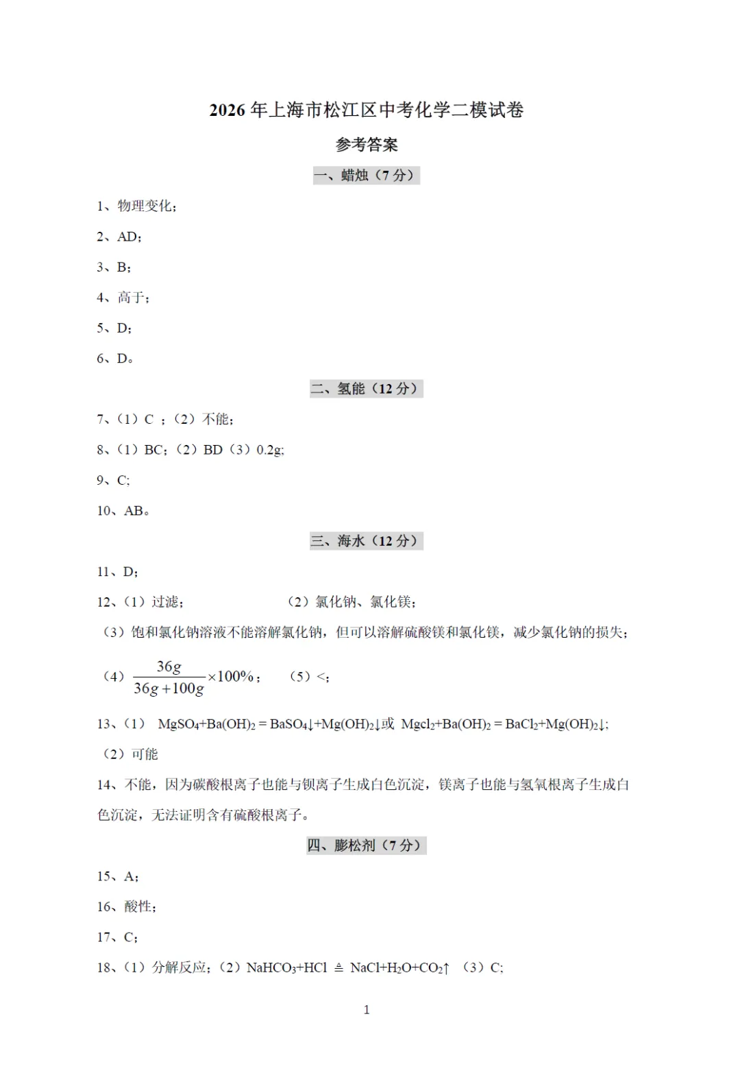 【中考二模】2026届上海市松江区中考二模化学试卷(修复高清版)及答案解析 第7张