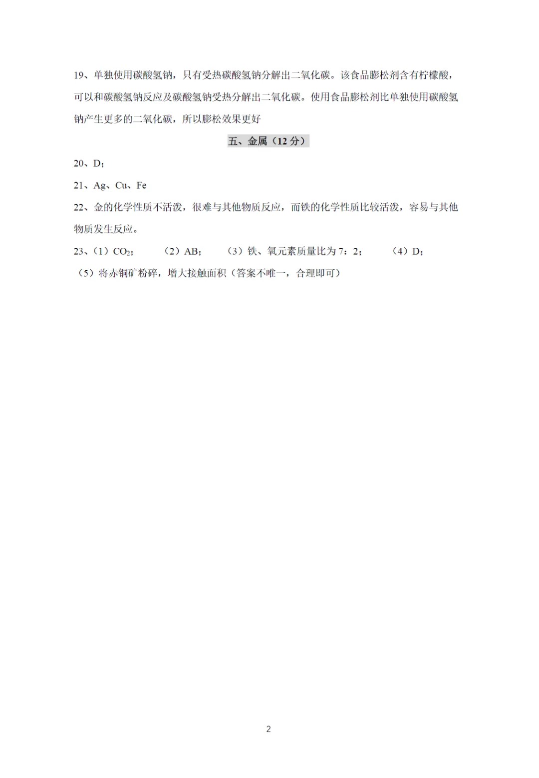 【中考二模】2026届上海市松江区中考二模化学试卷(修复高清版)及答案解析 第8张