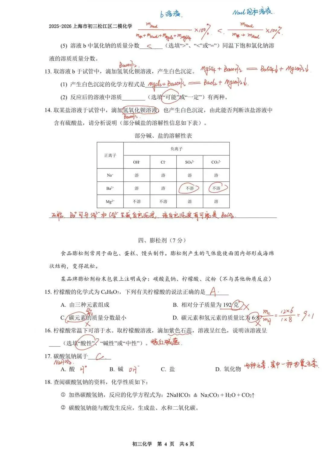 【中考二模】2026届上海市松江区中考二模化学试卷(修复高清版)及答案解析 第12张