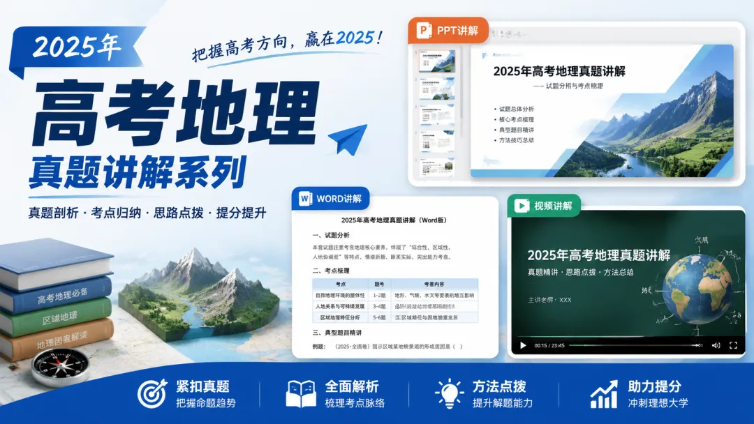 2025年高考地理真题讲解系列 第1张