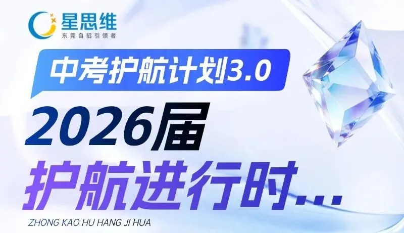 冲刺阶段紧张焦虑?星思维中考点睛班为你保驾护航! 第3张 冲刺阶段紧张焦虑?星思维中考点睛班为你保驾护航! 第3张