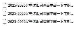 2026沈阳同泽高中高一下学期4月月考试卷!免费下载~ 第2张