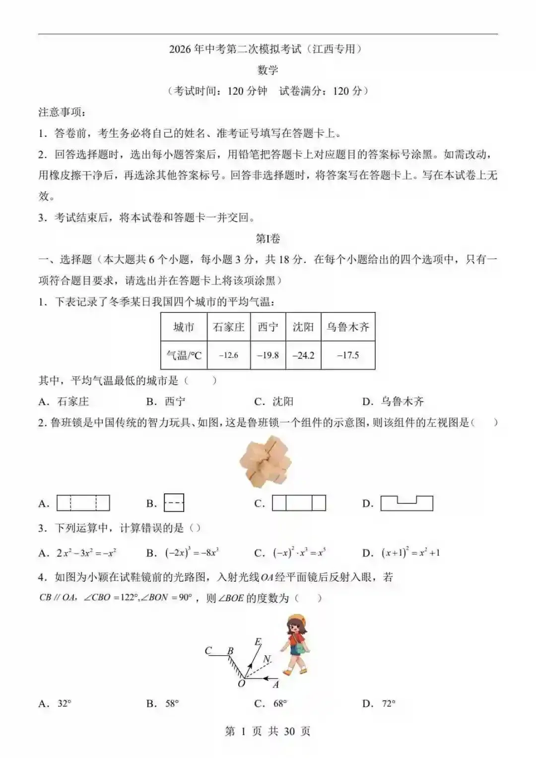 2026中考数学第二次模拟考试(江西卷) 第2张