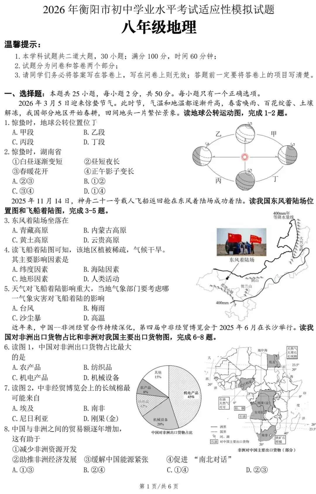 2026年衡阳市初中学业水平考试适应性模拟试题·八年级地理(有修改) 第3张