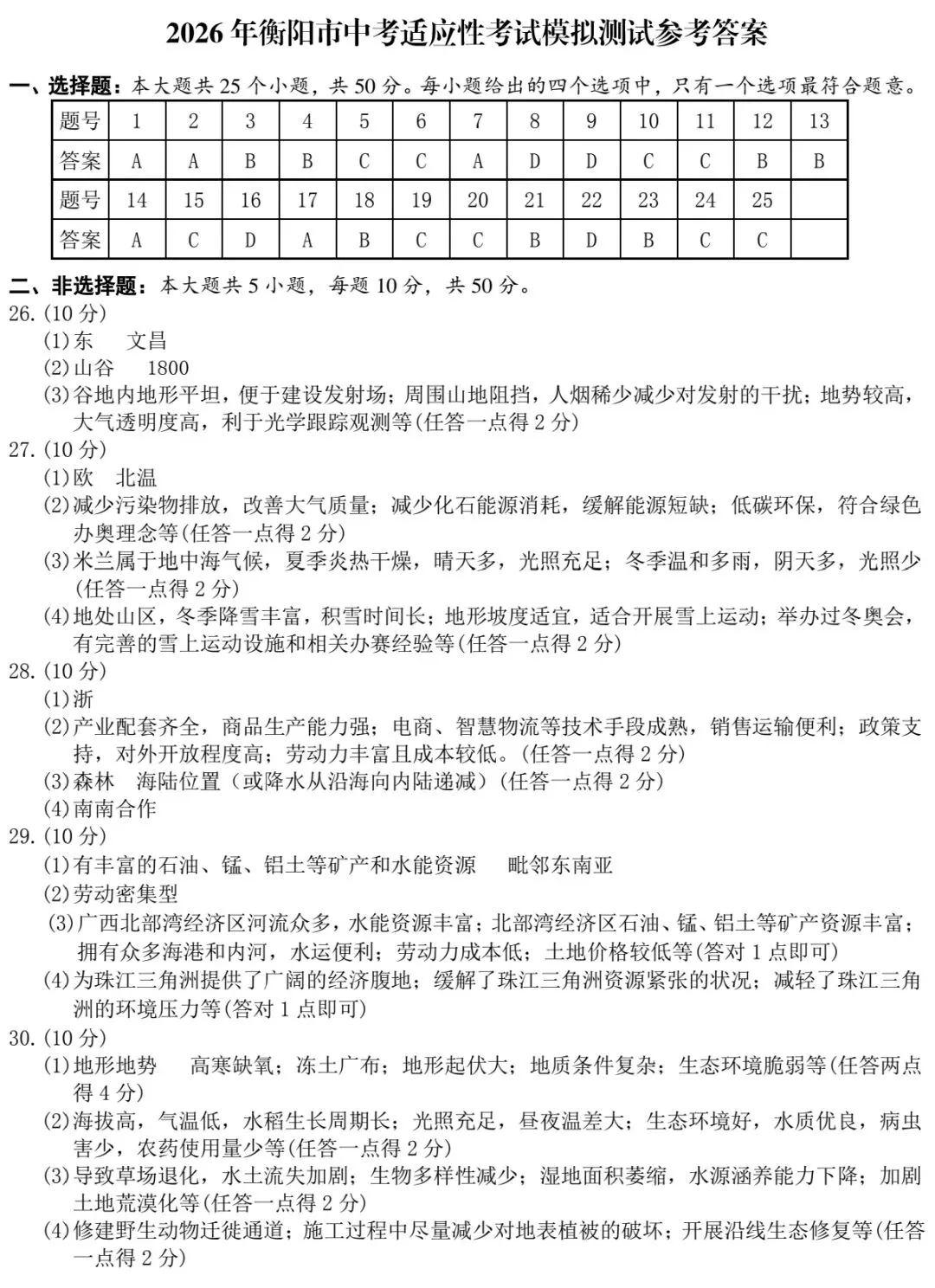 2026年衡阳市初中学业水平考试适应性模拟试题·八年级地理(有修改) 第9张