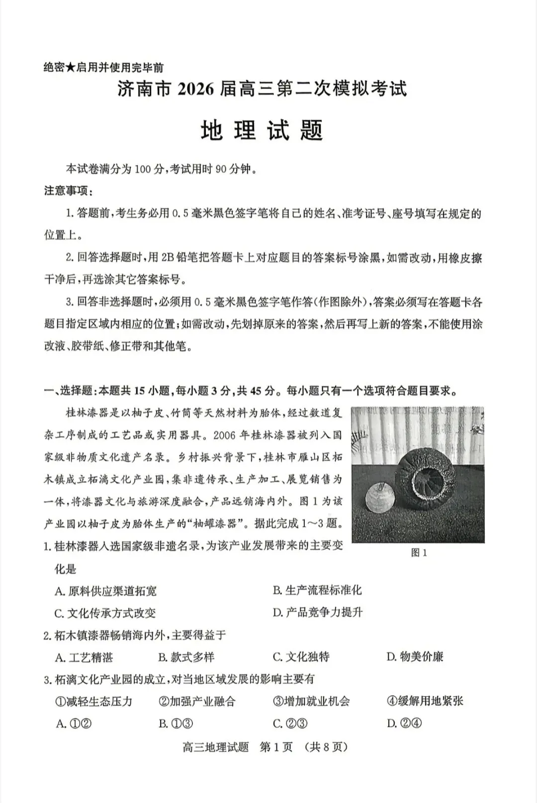 山东济南2026年高三二模地理试卷、思想政治试卷和参考答案 第1张