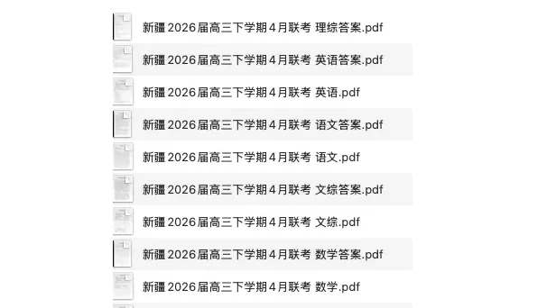 新疆金太阳2026届高三下学期4月联考试卷及答案(全) 第1张