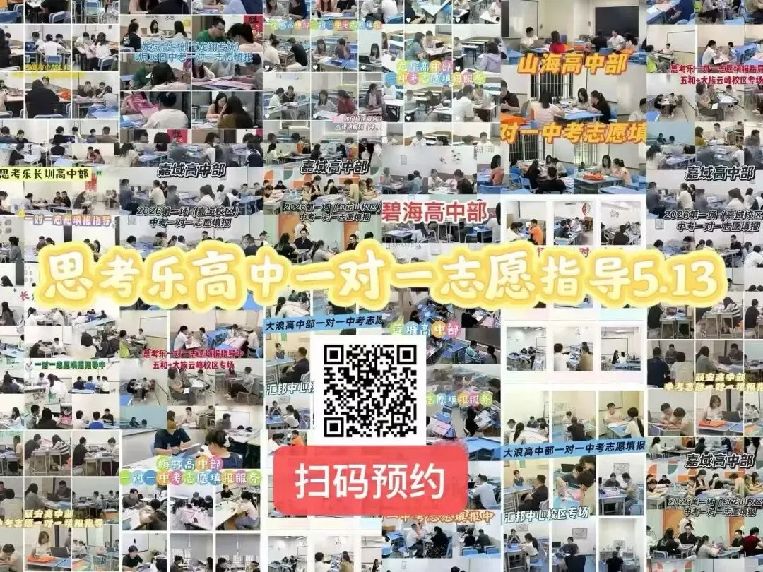 中考志愿填报正式交付|1 天 800 + 家庭选择!思考乐高中一对一志愿指导正在交付中 第2张