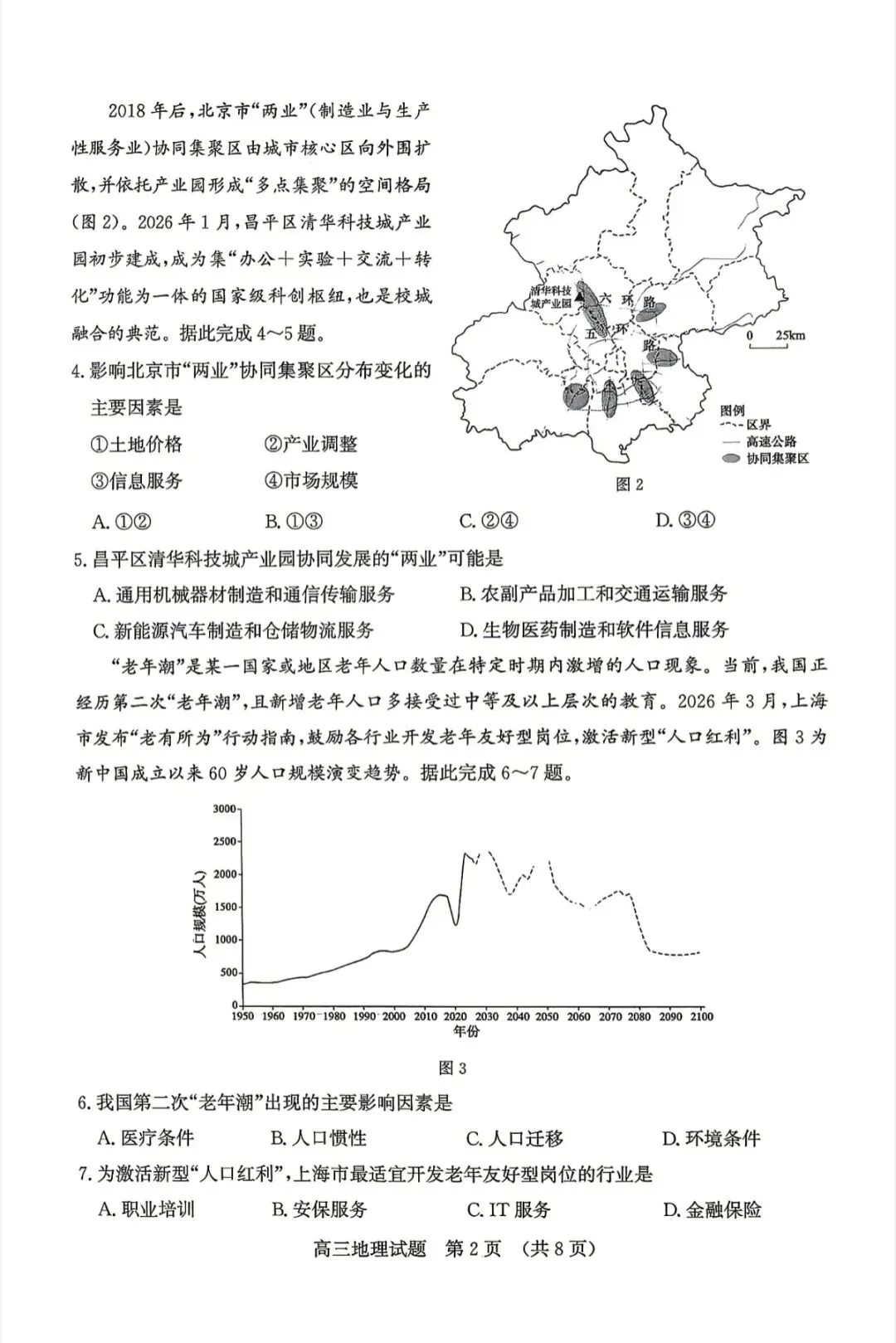 山东济南2026年高三二模地理试卷、思想政治试卷和参考答案 第2张