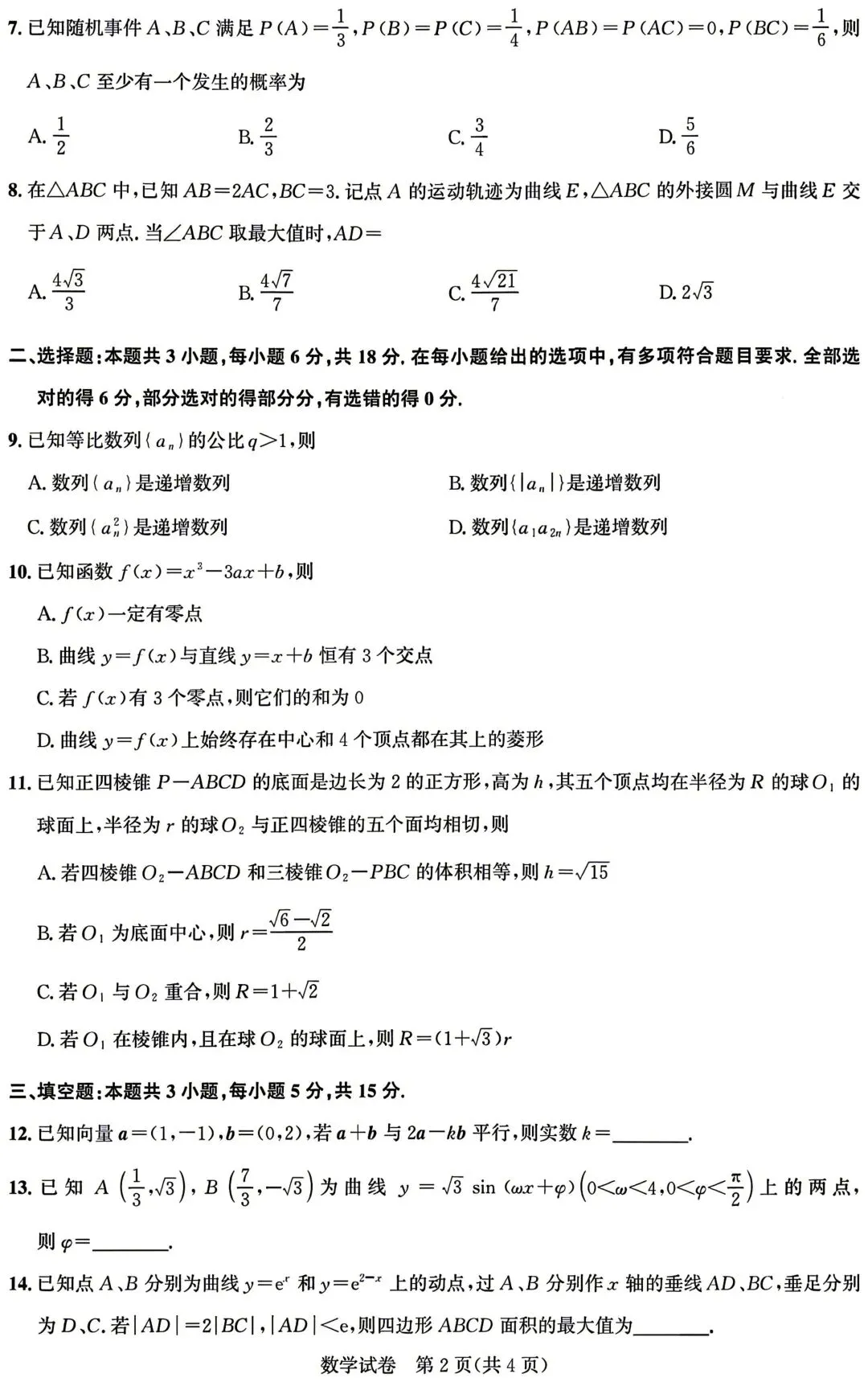 湖北圆创5月模拟 2026年湖北圆创联盟高三下学期5月模拟考试数学试题+答案 第3张