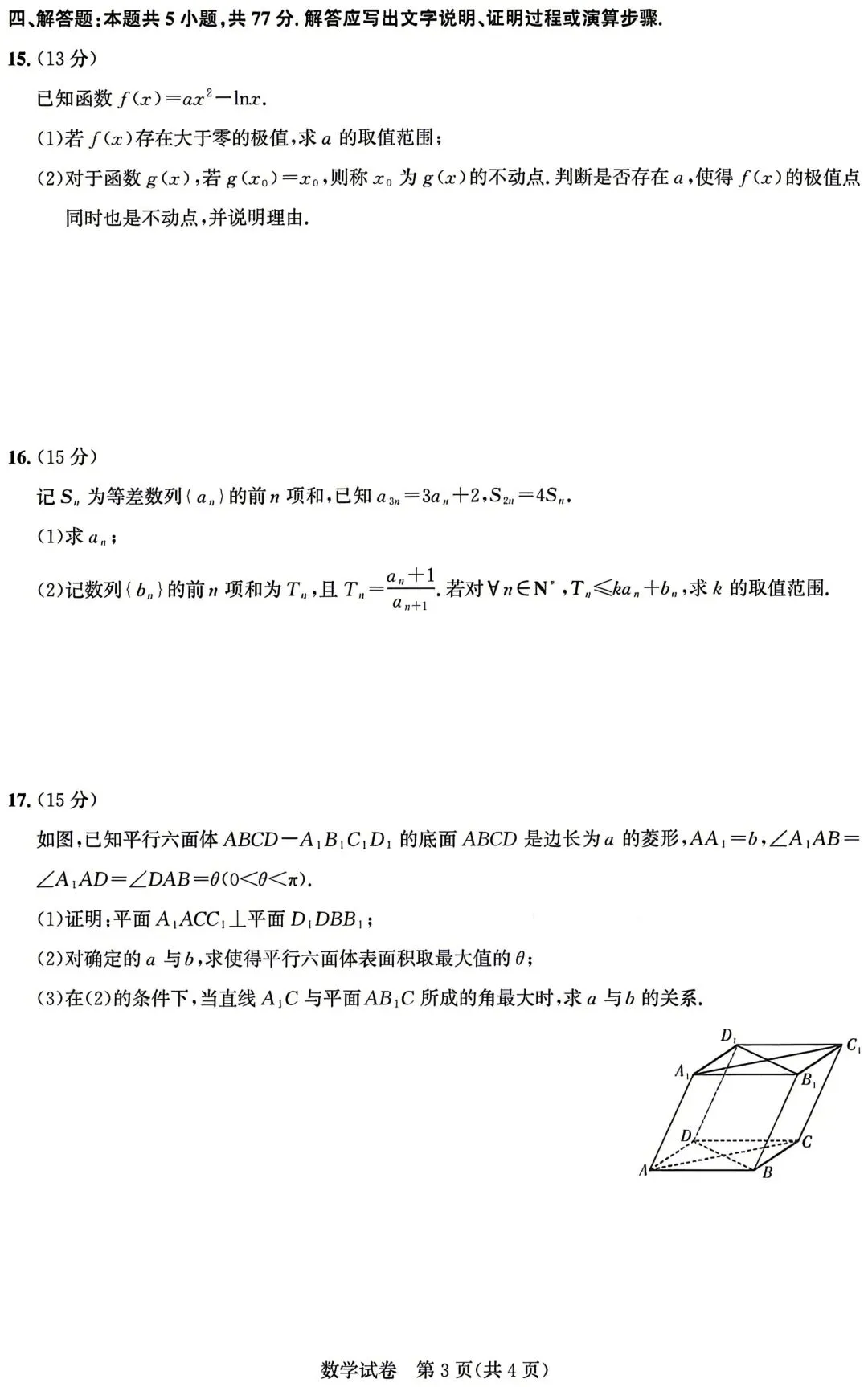湖北圆创5月模拟 2026年湖北圆创联盟高三下学期5月模拟考试数学试题+答案 第4张