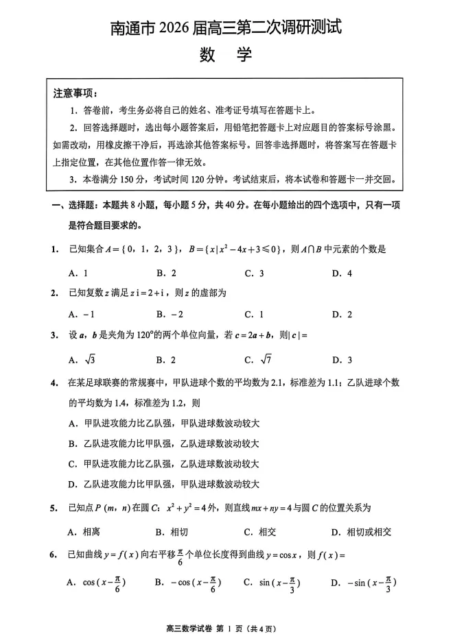 江苏省南通市暨苏北七市2026届高三5月模拟考试(三模)试题及答案 第5张