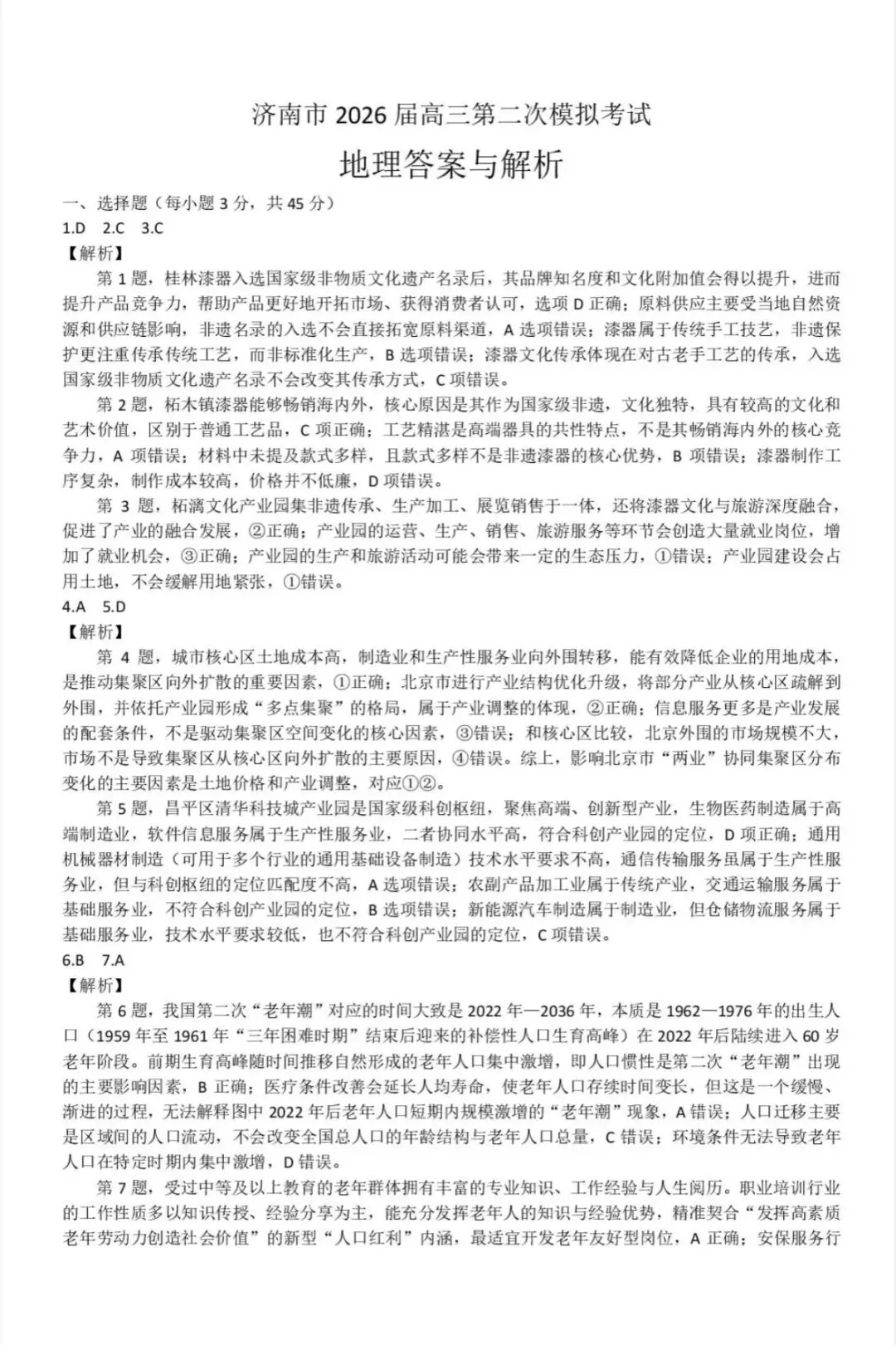 山东济南2026年高三二模地理试卷、思想政治试卷和参考答案 第9张
