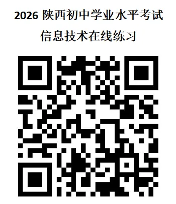 2026延安初中学业水平考试信息技术模拟练习 第2张