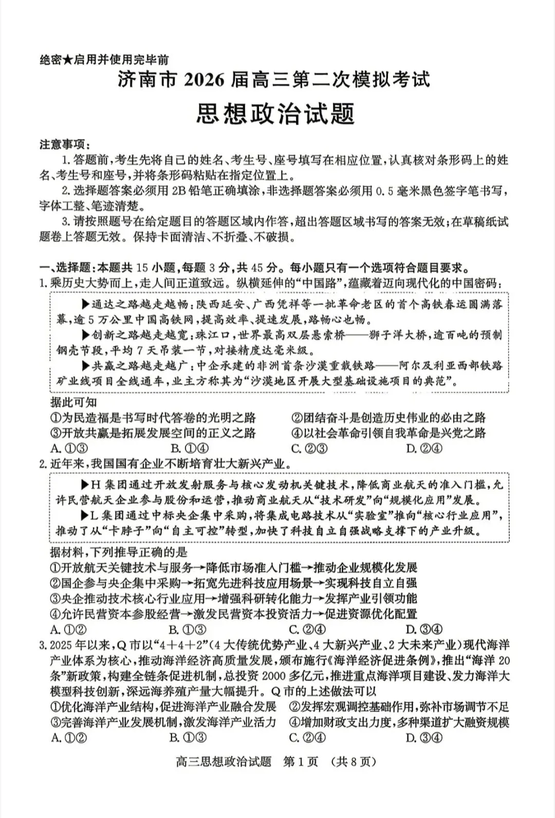 山东济南2026年高三二模地理试卷、思想政治试卷和参考答案 第13张