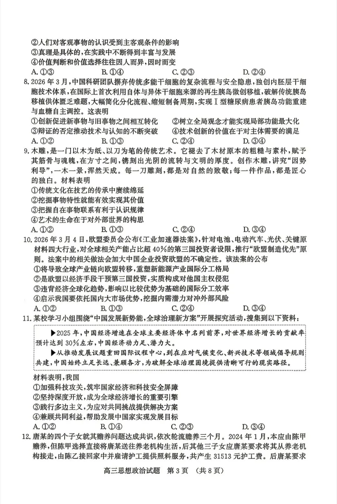 山东济南2026年高三二模地理试卷、思想政治试卷和参考答案 第15张