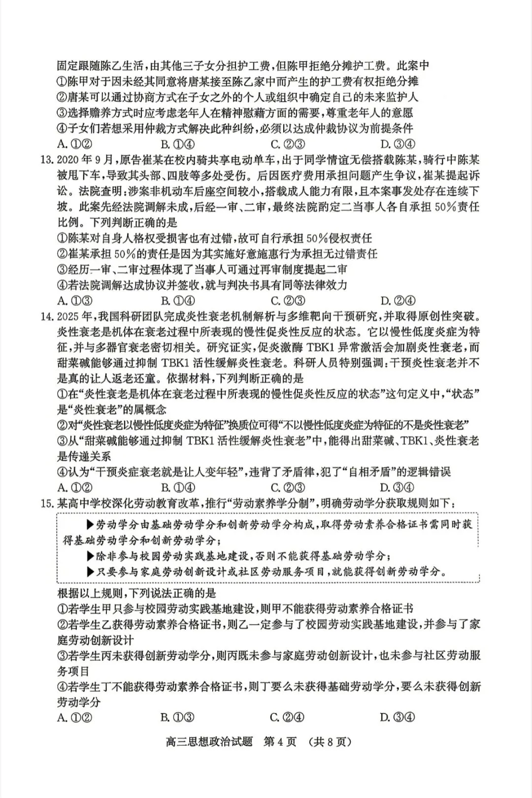山东济南2026年高三二模地理试卷、思想政治试卷和参考答案 第16张