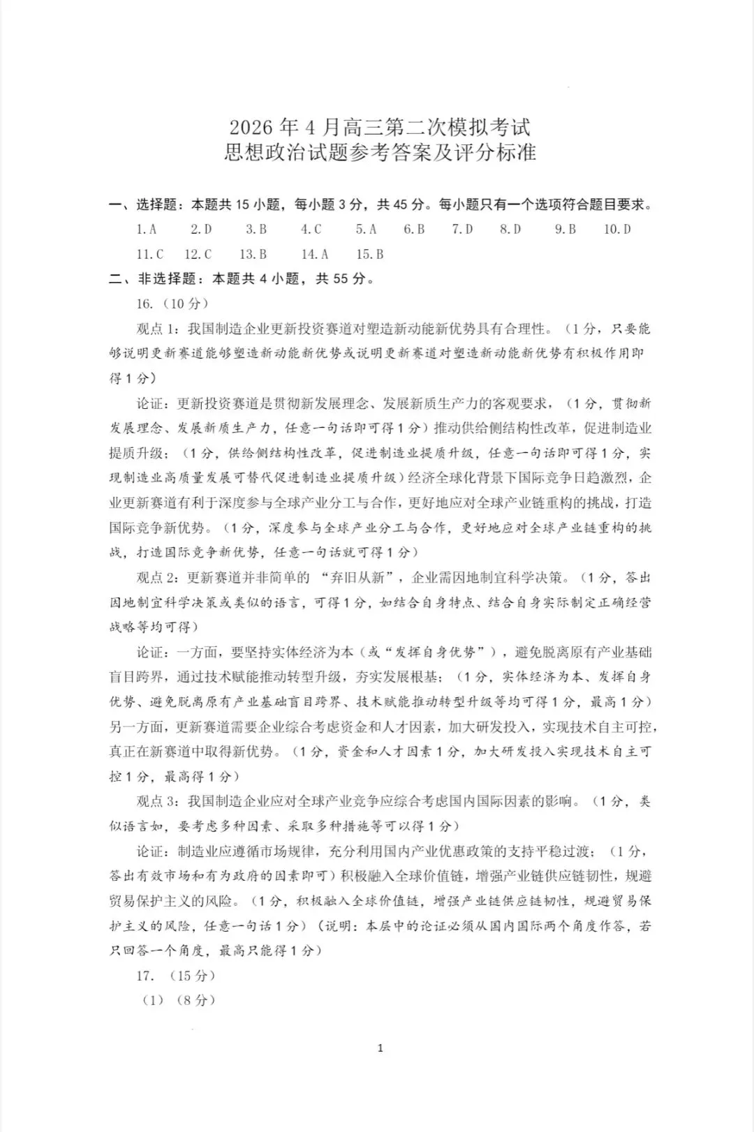 山东济南2026年高三二模地理试卷、思想政治试卷和参考答案 第21张