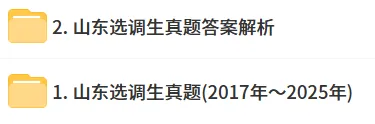 2017-2025山东省历年选调生考试真题+解析!含专额及常规选调生部分 第3张