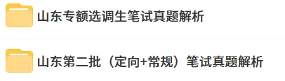 2017-2025山东省历年选调生考试真题+解析!含专额及常规选调生部分 第4张