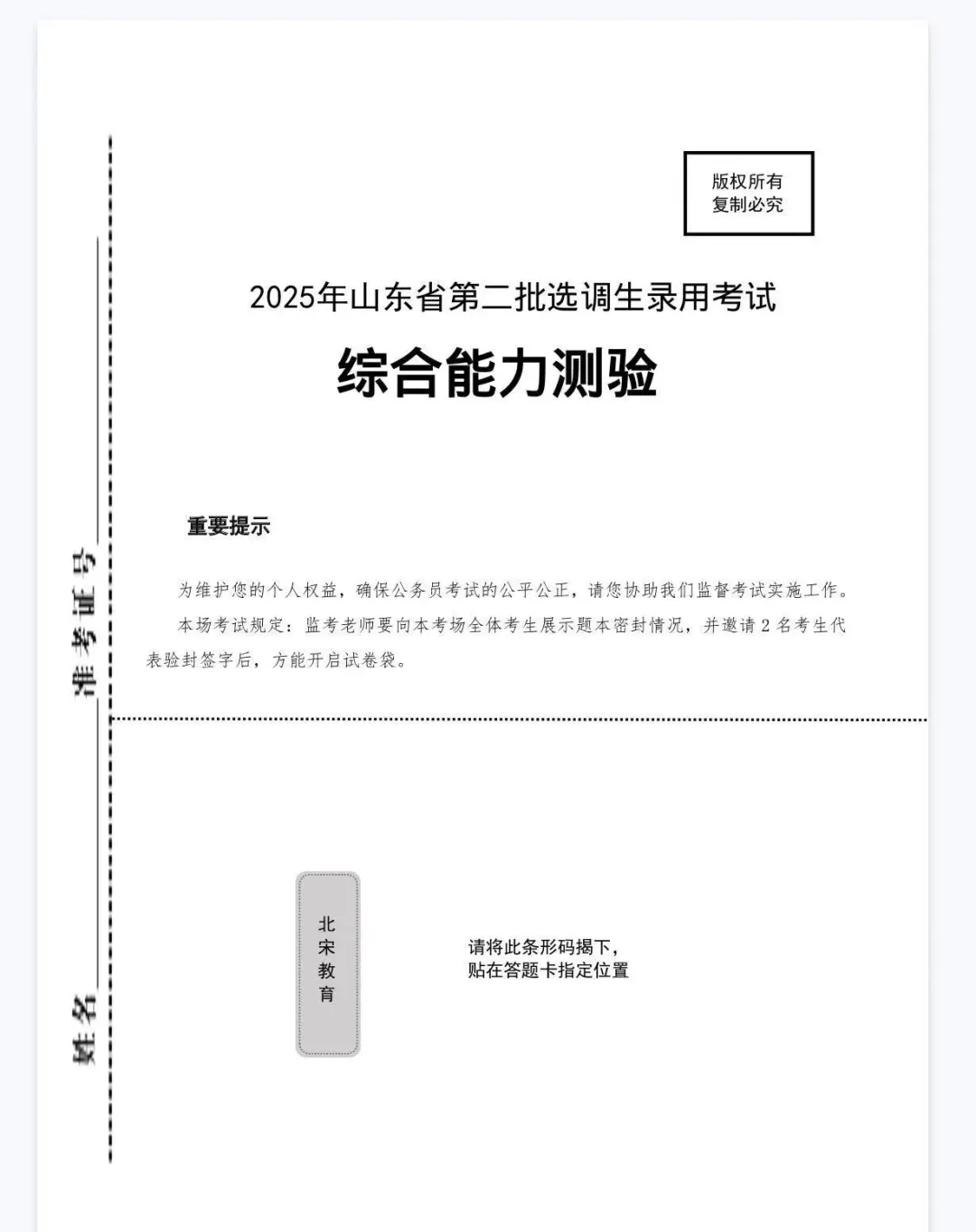 2017-2025山东省历年选调生考试真题+解析!含专额及常规选调生部分 第5张