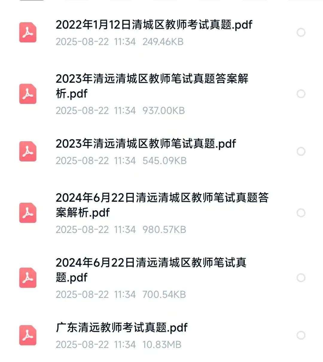 清远市清城区教师招聘历年真题(2017-2025) 第2张 清远市清城区教师招聘历年真题(2017-2025) 第2张