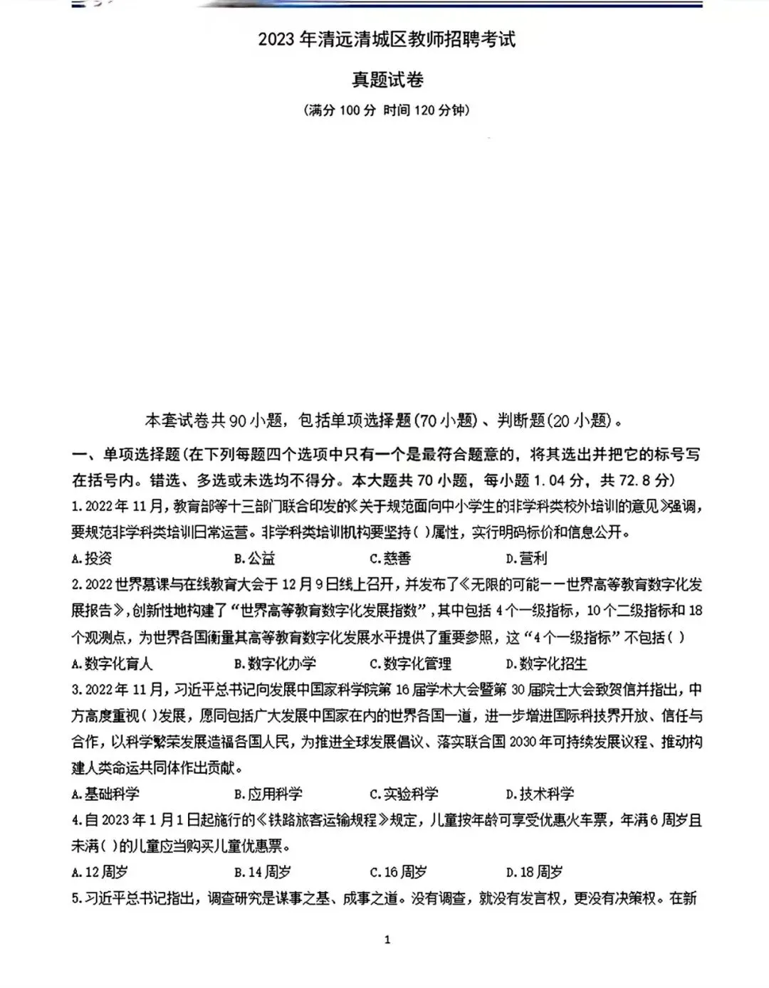 清远市清城区教师招聘历年真题(2017-2025) 第4张 清远市清城区教师招聘历年真题(2017-2025) 第4张