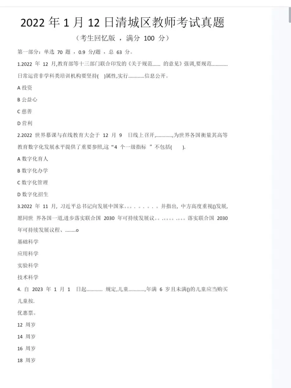 清远市清城区教师招聘历年真题(2017-2025) 第5张 清远市清城区教师招聘历年真题(2017-2025) 第5张