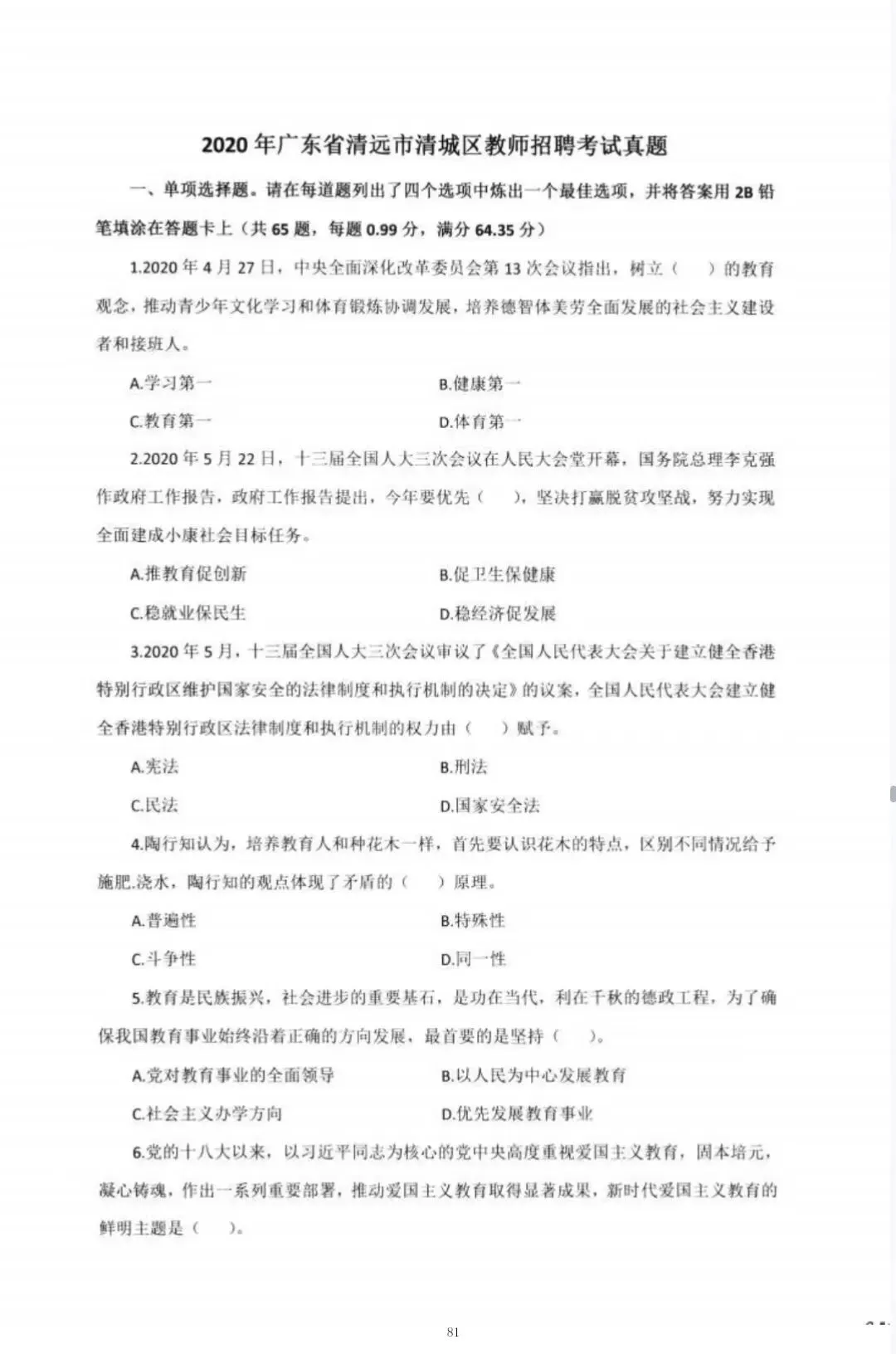 清远市清城区教师招聘历年真题(2017-2025) 第6张 清远市清城区教师招聘历年真题(2017-2025) 第6张