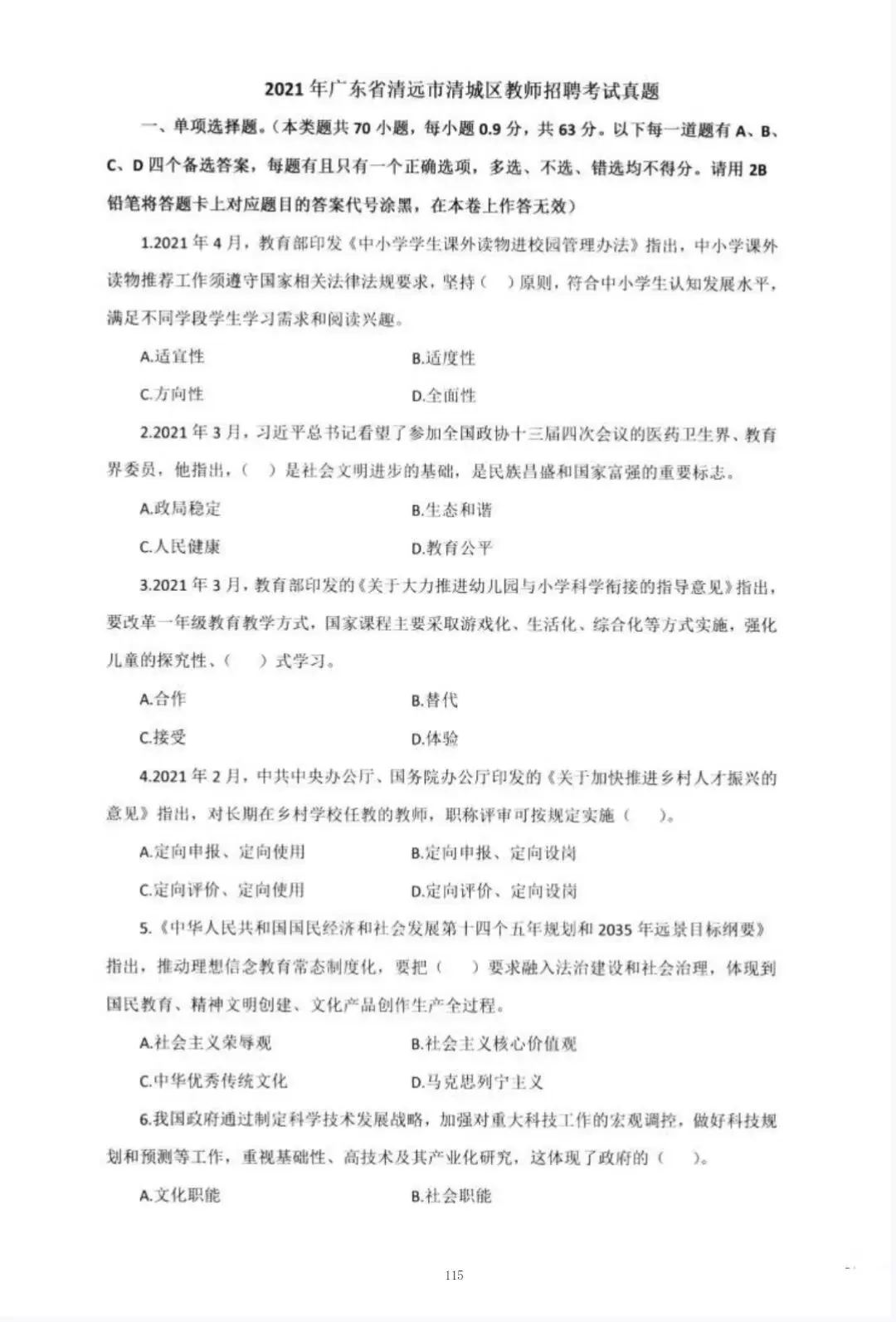 清远市清城区教师招聘历年真题(2017-2025) 第7张 清远市清城区教师招聘历年真题(2017-2025) 第7张