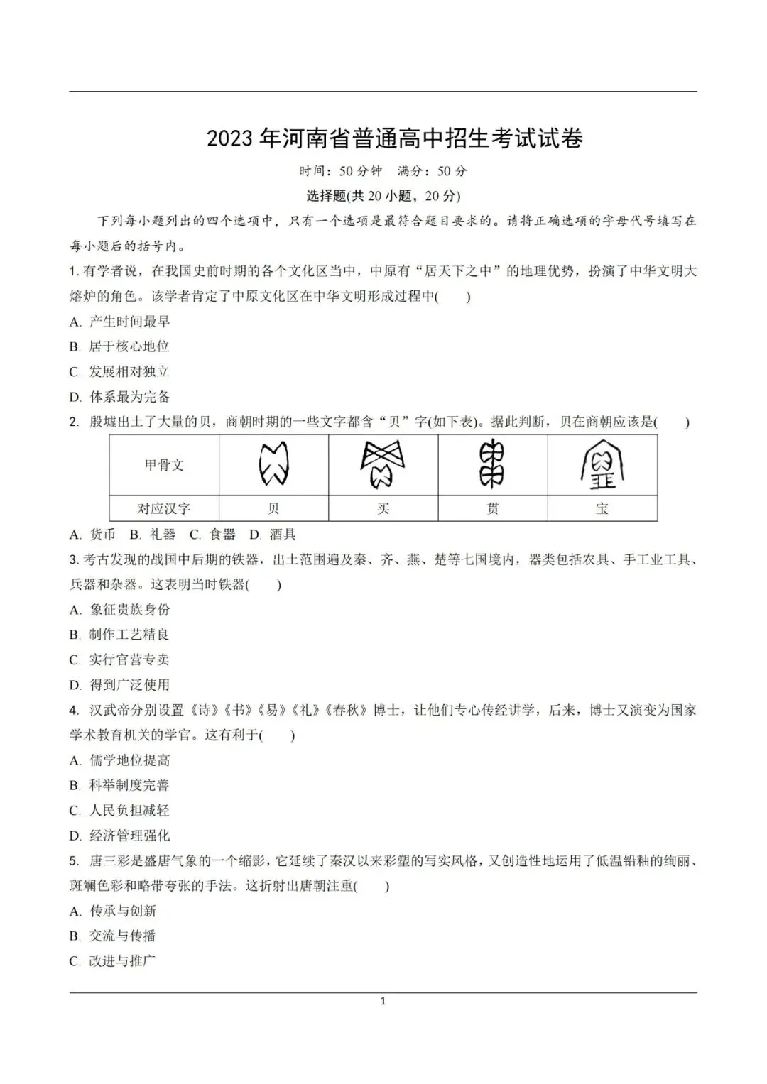 【中考真题】2021-2025年河南中考历史真题(含答案,可下载) 第11张