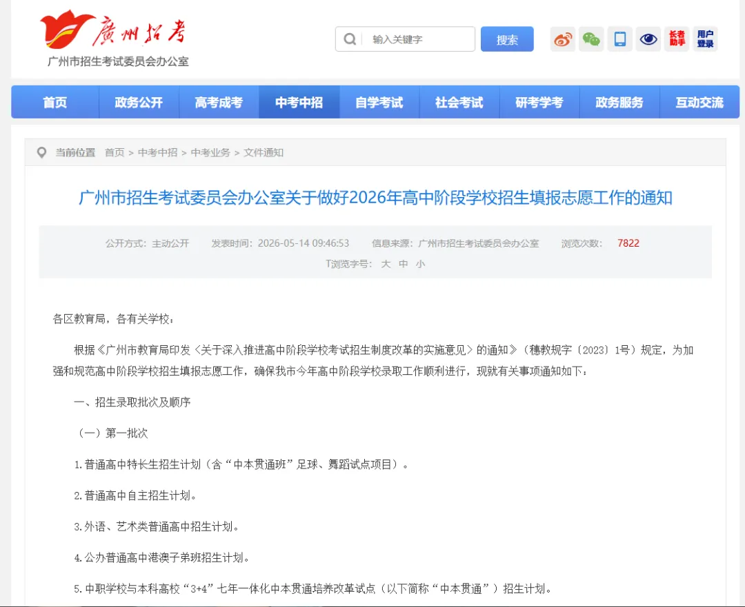 重磅!2026广州中考志愿填报通知出炉! 第6张 重磅!2026广州中考志愿填报通知出炉! 第6张