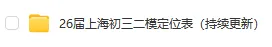 26届初三二模真题卷答案合集+各区定位表+中考志愿填报讲座 第3张