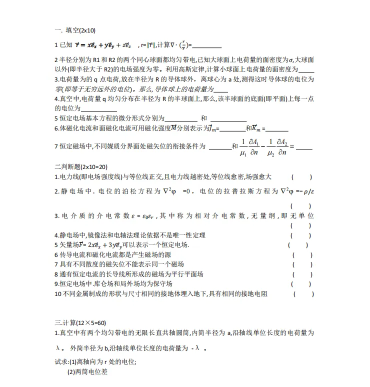 分享几套工程电磁场试卷 第1张