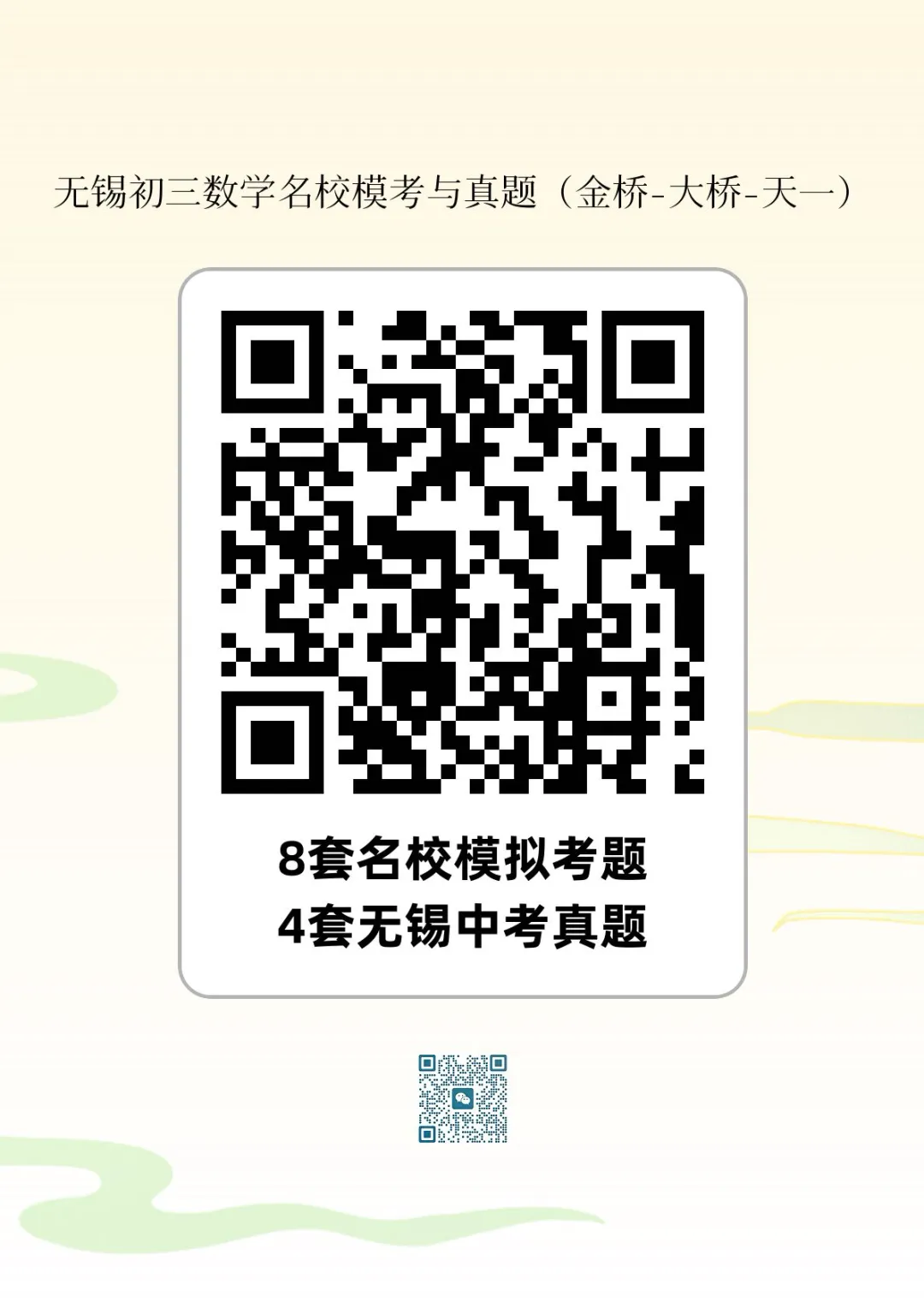 无锡初三数学模考与真题(金桥-大桥-天一)(12套) 第1张